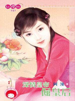 cover image of 深情皇帝倔皇后